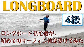 ロングボード初心者、初めてのサーフィン検定受けてみた。４級[サーフィン生活]小波でシングルフィン@成長記録 NSAサーフィン検定