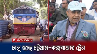ঢাকার পর এবার চট্টগ্রাম-কক্সবাজার সরাসরি ট্রেন চালু হচ্ছে | Chattogram–Cox's Bazar Rail | Jamuna TV