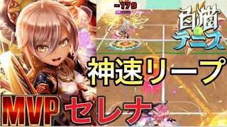 MVP『セレナ』ネット前から神速リープショット【白猫テニス】