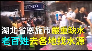 湖北省恩施市嚴重缺水老百姓去各地找水源。7月21日，恩施清江上游屯堡鄉馬者村沙子壩發生滑坡，大量泥沙流入清江，導致大龍潭水庫原水濁度嚴重超標，城區近九成的用戶自來水停供| #大紀元新聞網