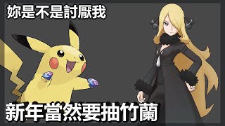 寶可夢大師 pokemon master | 竹蘭\u0026烈咬陸鯊70抽 | 新年第一部影片就獻給竹蘭啦! | 竹蘭484討厭我QQ | 啟羊CHIYANG