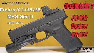 學術討論！選擇手槍瞄準鏡？｜VECTOR OPTICS Frenzy-X 1x19x26 MRS Gen II 旗艦系列｜廣東話｜中文字幕｜產品開箱與評測｜GHK Glock 17 Gen5 MOS