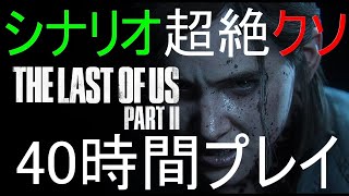 【ラストオブアス2】正直な感想(40時間プレイ)【ラスアス2】【忖度しないガチゲーマー】【トロコン完了】【PS4】