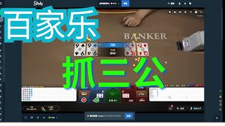 百家乐实战 挑战200万 S01E170 本金12900 好多三公 #roulette #21点 #blackjack #casino #骰子 #百家乐 #baccarat #老虎机 #澳门赌场