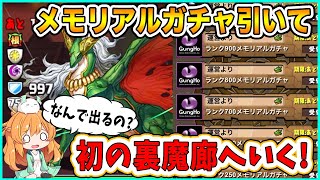 【無課金パズドラ】メモリアルガチャで○○を狙って、裏魔廊にはじめて挑戦します。【#67】