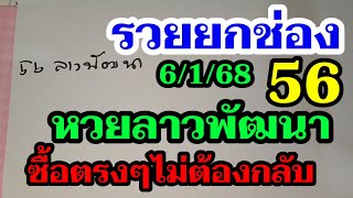 ลาวพัฒนา - เทใจให้สูตรนี้ 2ตัวตรงๆไม่ต้องกลับ! หวยลาว6/1/68