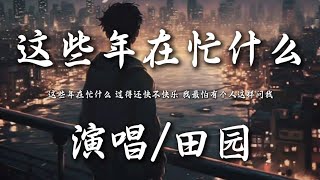 这些年在忙什么-田园「过得还快不快乐 我最怕有个人这样问我」动态歌词 lyrics 高音质