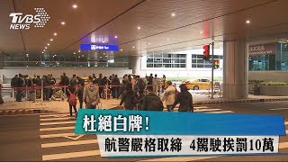 杜絕白牌！　航警嚴格取締　4駕駛挨罰10萬