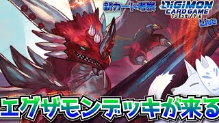 【新カード考察】新たなドラゴンたちが登場！ジョグレスデッキの真骨頂を見る【デジカ部デジモンLive】