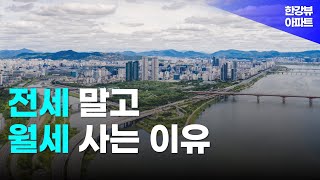 [부동산 아파트 전세 월세 투자] 신혼부부 전세 월세 장단점 / 전세 월세 차이 / 아파트 대출 레버리지