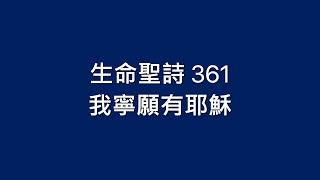 生命聖詩 361 我寧願有耶穌