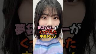 夢袋カバーがくっきりした中西アルノ #乃木坂46 #shorts