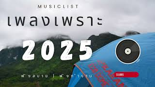 เพลงเพราะๆ รวมเพลงเพราะๆ ฟังทำงาน ฟังสบายๆ 2025 EP.119