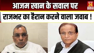 Azam Khan के सवाल पर Rajbhar का हैरान करने वाला जवाब ! | SBSP |Samajwadi Party