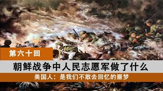 美国人：恐怖太恐怖了，志愿军战士在朝鲜战场上成了美军的噩梦。