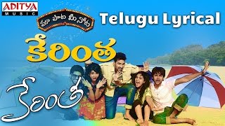 Kerintha Full Song With Telugu Lyrics || "మా పాట మీ నోట" || Sumanth Aswin, Sri Divya