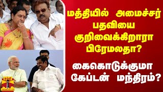 மத்தியில் அமைச்சர் பதவியை குறிவைக்கிறாரா பிரேமலதா? - அரசியல் விமர்சகர் கருத்து