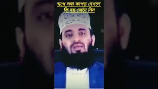 স্বপ্নে লম্বা কাপড় দেখলে কি হয় জেনে নিন_-_মিজানুর_রহমান_আজহারী _foryou _foryou #bangla