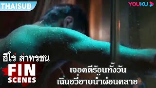 FIN | เฉินอวี่เจอคดีร้อนทั้งวัน อาบน้ำผ่อนคลาย | ฮีโร่ ล่าทรชน | YOUKU