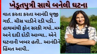 ખેડૂતપુત્રી સાથે બનેલી ઘટના || emotional gujrati story || સત્ય હકીકત ઘટના 2024 ||__#વાર્તા #કહાની