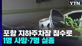 지하주차장 침수로 1명 사망·7명 실종...\