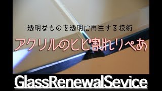 アクリルのひび割れ補修やリペア　傷消し研磨全国対応