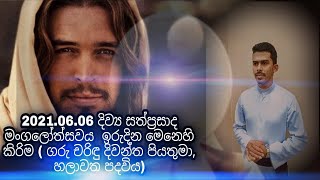 2021.06.06 දිව්‍ය සත්ප්‍රසාද මංගලෝත්සව  ඉරුදින මෙනෙහි කිරිම ( ගරු චරිඳු දිවන්ත පියතුමා, හලාවත පදවිය