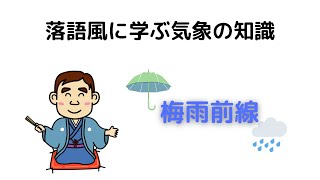 落語風に解説する気象の知識「梅雨前線」