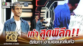 ลุงคฑา เก๋า สุดพิลึก!! ตีลังกา อ่านเขียนกลับหัว | SUPER 60+