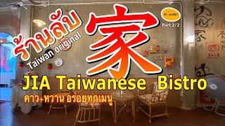 ร้านลับ ซ่อนในซอก กลางเมือง อาหารไต้หวัน อร่อยทุกเมนู jia taiwanese bistro เช็คอินถ่ายรูปสวยทุกมุม