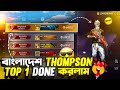 SEASON 42 তে বাংলাদেশ Weapon Glory THOMPSON টপ-1😱 সাথে রিজিওন টপ-25 করে নিলাম 🤯