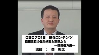 【講座紹介映像】【PV】0307018 織田信長の政治構想と家臣たち―織田権力論―【武蔵野大学生涯学習】