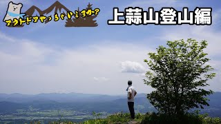 アウトドアやっちゃいますか？ 第7回 「上蒜山登山編」-outdoor,Climbing,Hiruzen-