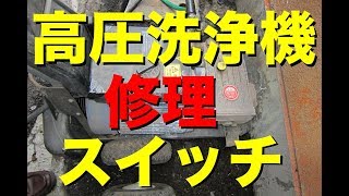 銭湯経営動画（高圧洗浄の修理　スイッチの故障）