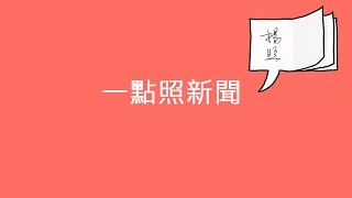 News98【一點照新聞】皇冠出版總編輯盧春旭談翻譯文學--約翰‧波恩 @2015.06.25