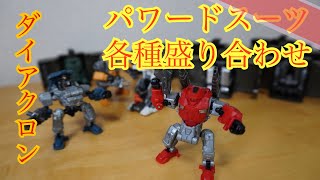 【ダイアクロン】パワードスーツ【無限の可能性】