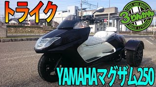 【国産ベース・トライテック独立懸架】ヤマハ・マグザム250ccトライクの紹介です。