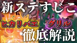 【サーモンラン】新ステージすじこジャンクションにおけるグリル・ヒカリバエを徹底解説