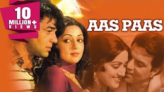Aas Paas (1981) Full Hindi Movie | Dharmendra, Hema Malini, Prem Chopra, Aruna Irani