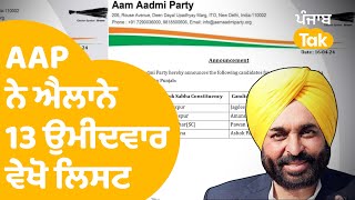 Lok Sabha Elections 2024 - ਪੰਜਾਬ ਤੋਂ AAP ਨੇ ਐਲਾਨੇ ਸਾਰੇ ਉਮੀਦਵਾਰ, 5 ਮੰਤਰੀ ਤੇ 3 MLA ਮੈਦਾਨ 'ਚ|Punjab Tak