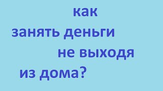 Турбозайм. Как занять деньги на карту без отказа не выходя из дома.