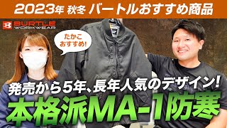 【バートルおすすめ】長年人気のMA-1防寒着を徹底解説！【防風・撥水・防汚の高機能】