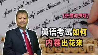 【张捷说拼娃】英语考试如何内卷出花来