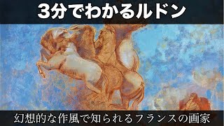 3分でわかるオディロン・ルドン（人から分かる3分美術史206）