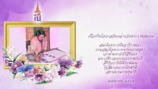 วันคล้ายวันพระราชสมภพ สมเด็จพระกนิษฐาธิราชเจ้า