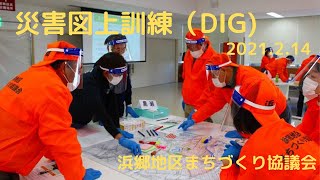 災害図上訓練【DIG】2021 2 14　浜郷地区まちづくり協議会