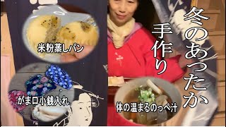 Handmade warm coins, rice-flour steamed bread and warming soup｜Yoshie's warm winter preparations.