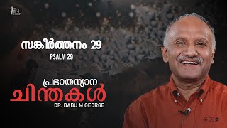 സർവ്വ ശക്തനായ ദൈവം | Psalms 29 | Dr. Babu M George