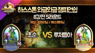 8강5라운드_와글와글챔피언쉽 [초순vs루저들아][해설:필프리/에스퀘어]_Hearthstone 01.30 #1