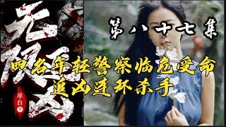 第八十七集 【无限追凶】追凶四人组带你一起 ，凶案秘密原班人马倾情演绎 #大案纪实 #大案纪实